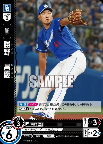 勝野 昌慶(中日ドラゴンズ) 【TBP01-CBP03-D08C】